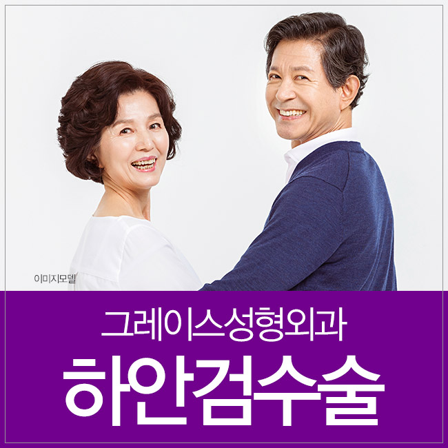눈 밑 지방의 돌출, 그레이스성형외과 하안검수술로 해결! 관련 이미지 4
