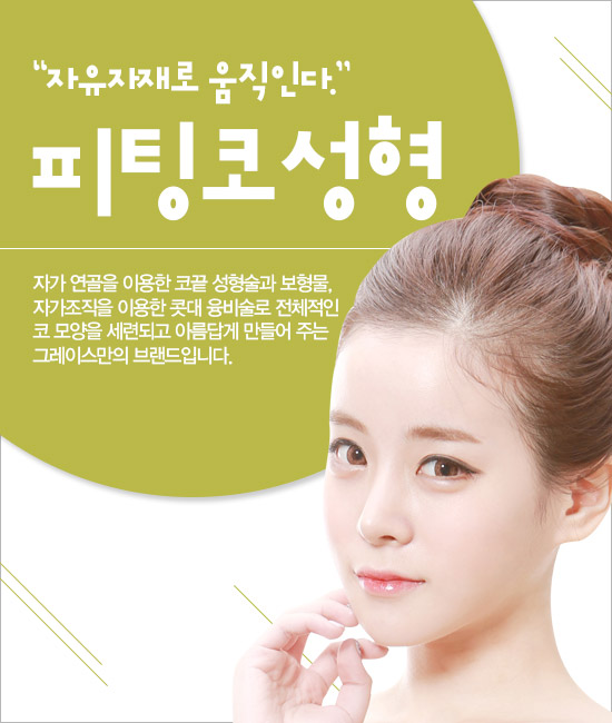 코성형, 더이상 고민하지말고 그레이스성형외과 피팅코 관련 이미지 3