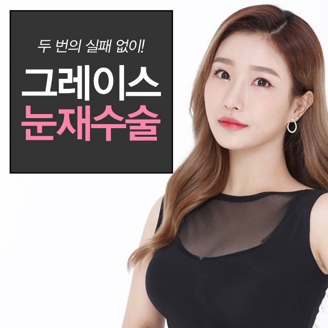 눈재수술후기, 신사역 그레이스성형외과에서 확인해보세요. 관련 이미지 1