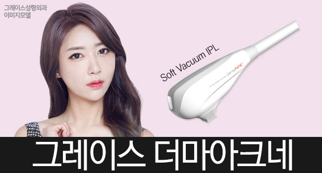 신개념 여드름치료 시술 더마아크네를 알아보자 관련 이미지 4