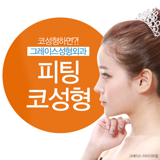 코성형잘하는병원 그레이스성형외과에서 피팅코로 오똑하게! 관련 이미지 1