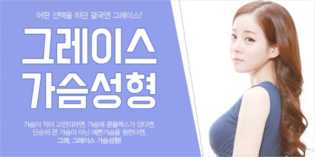 가슴성형 그레이스성형외과라면 결과가 다르다! 관련 이미지 4