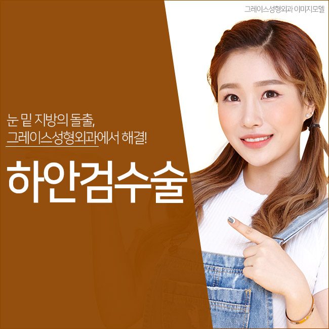 돌출되어 있는 눈 밑 지방, 그레이스성형외과 하안검수술이 정답! 관련 이미지 5