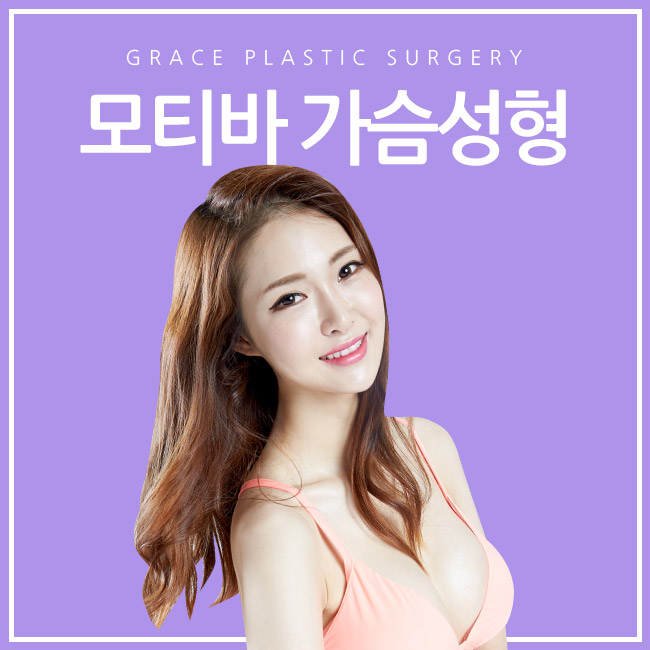 완성도 높은 그레이스성형외과 모티바가슴성형 관련 이미지 1