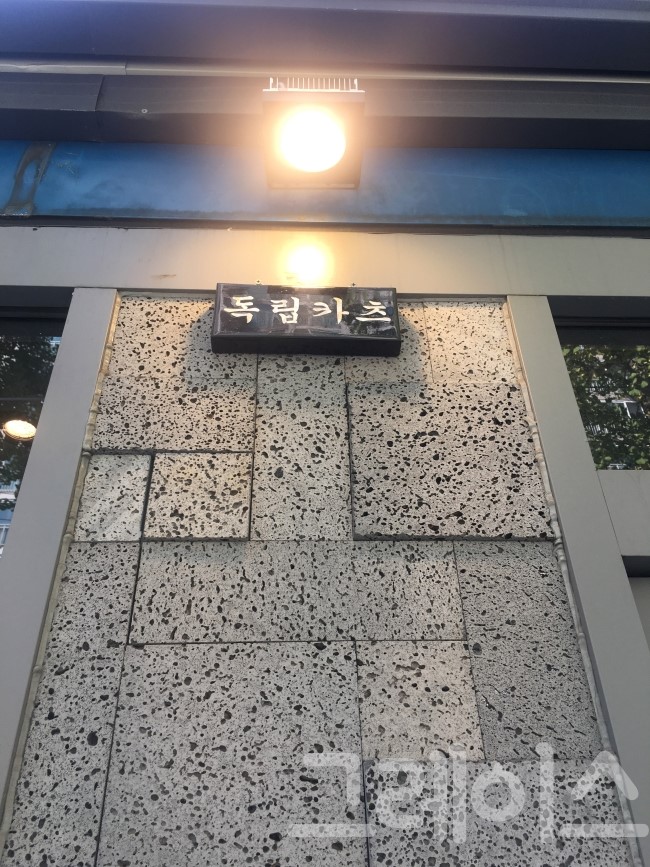 [연남동 맛집] 오랜만에 가장 맛있는 점심, 독립카츠 관련 이미지 2