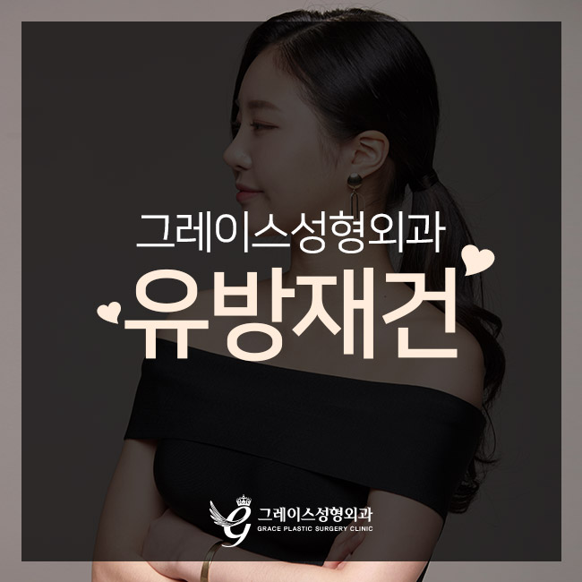 유방복원수술비용을 알아본다면 관련 이미지 1