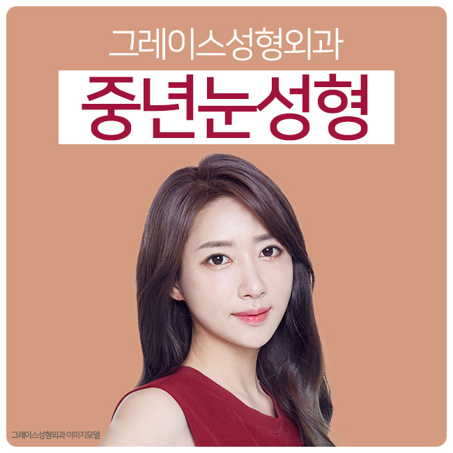 젊음을 찾아 드리는 그레이스성형외과의 중년눈성형 관련 이미지 3