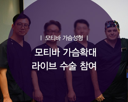 모티바 가슴확대 라이브 수술 워크샵 그레이스성형외과 최문섭원장님 참여 관련 이미지 1