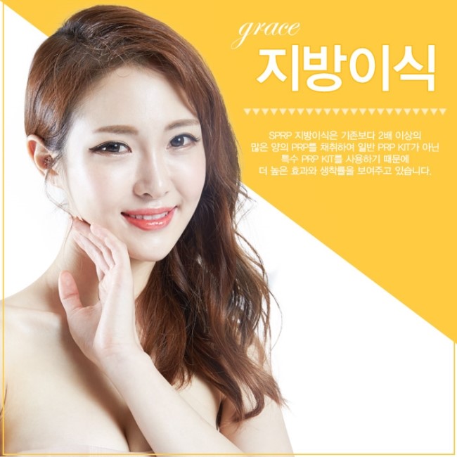 신사역 그레이스성형외과 PRP지방이식 김윤호원장님에게 관련 이미지 4