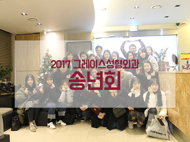 2017 그레이스성형외과의 행복한 송년회♡ 관련 이미지 1