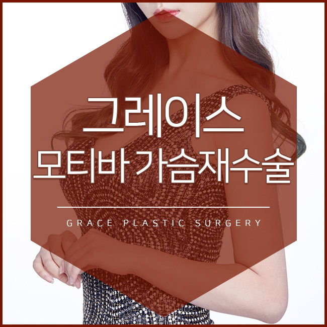 더 이상 망설이지말고 모티바가슴재수술로 고민 끝 관련 이미지 3