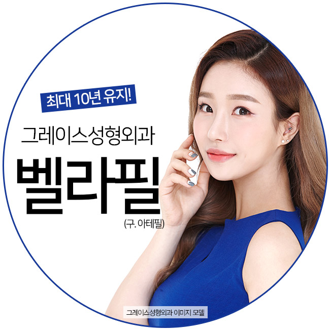반영구필러 벨라필(구.아테필)의 합리적인 필러가격 관련 이미지 1