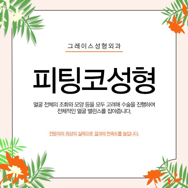 그레이스성형외과 피팅코, 나에게 딱맞는 라인을 찾다! 관련 이미지 6