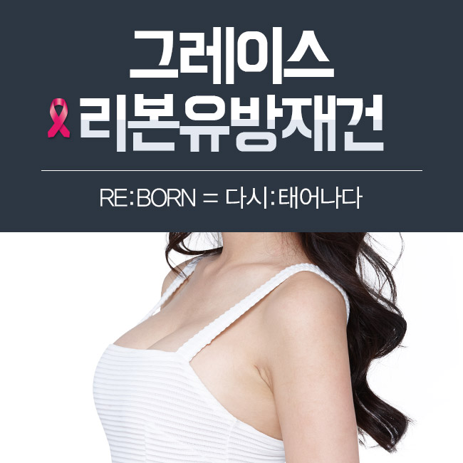 부드러운 촉감의 유방재건, 그레이스성형외과 최문섭원장님이 집도! 관련 이미지 4