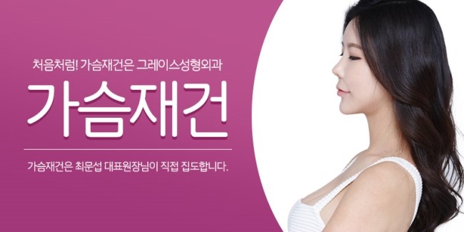 가슴재건은 그레이스성형외과 최문섭 원장 관련 이미지 3
