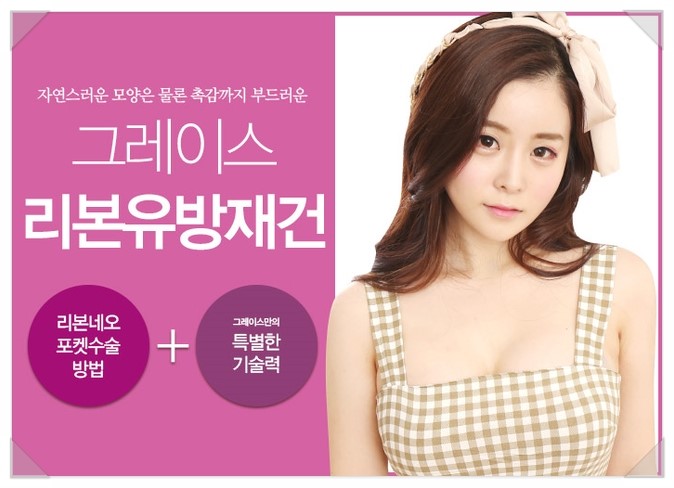 행복을 드리는 리본유방재건은 그레이스성형외과 관련 이미지 2