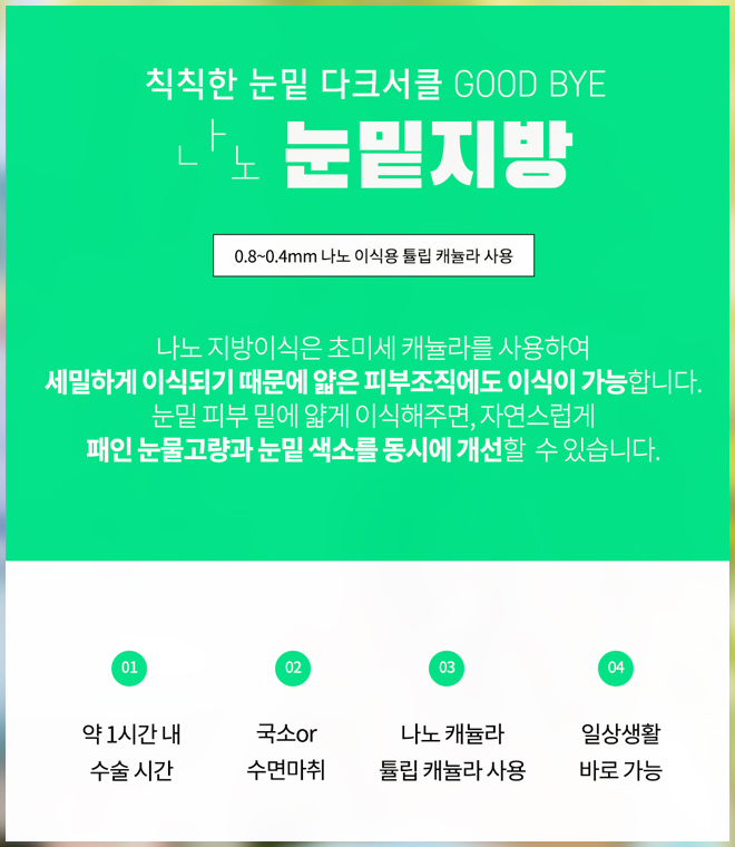 다크써클수술가격 눈밑이 밝아져요 관련 이미지 2