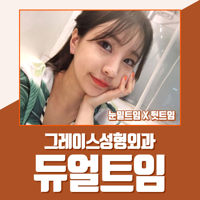 남다른 듀얼트임후기 부드럽고 청순한 인상으로 관련 이미지 2