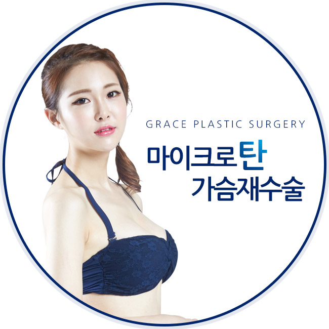 바로 이거다! 그레이스성형외과 마이크로탄 가슴재수술 관련 이미지 2