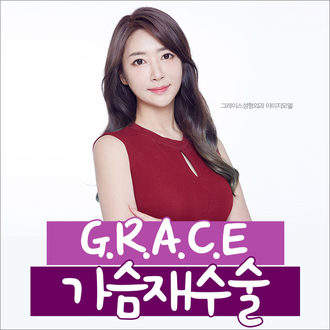 그레이스성형외과 최문섭원장님이 직접 집도하는 가슴재수술 관련 이미지 4