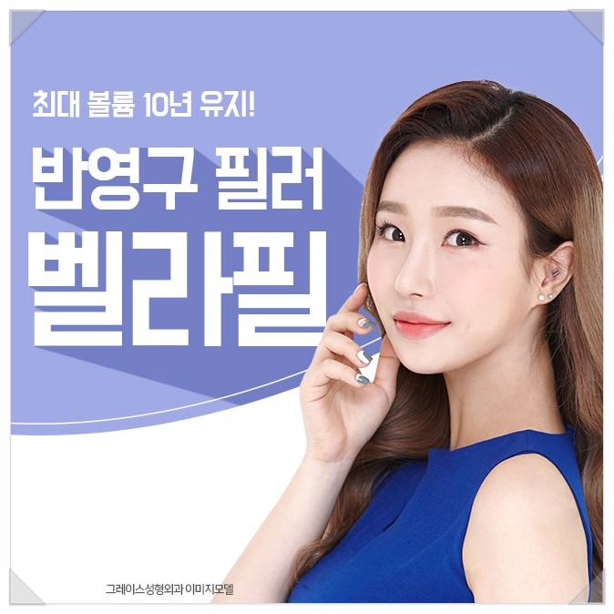 필러시술은 이제 오래가는 반영구필러 벨라필로! 관련 이미지 1