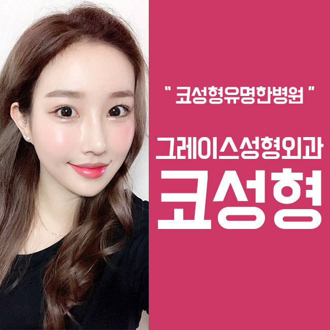 코성형유명한병원 찾는다면 여기가 정답! 관련 이미지 4