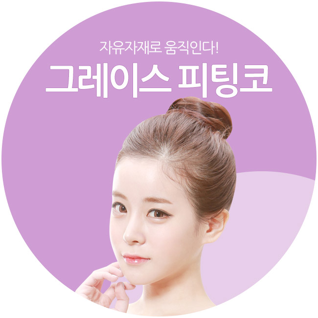 코성형의 기적, 자유자재로 움직인다! 그레이스성형외과 피팅코 관련 이미지 1