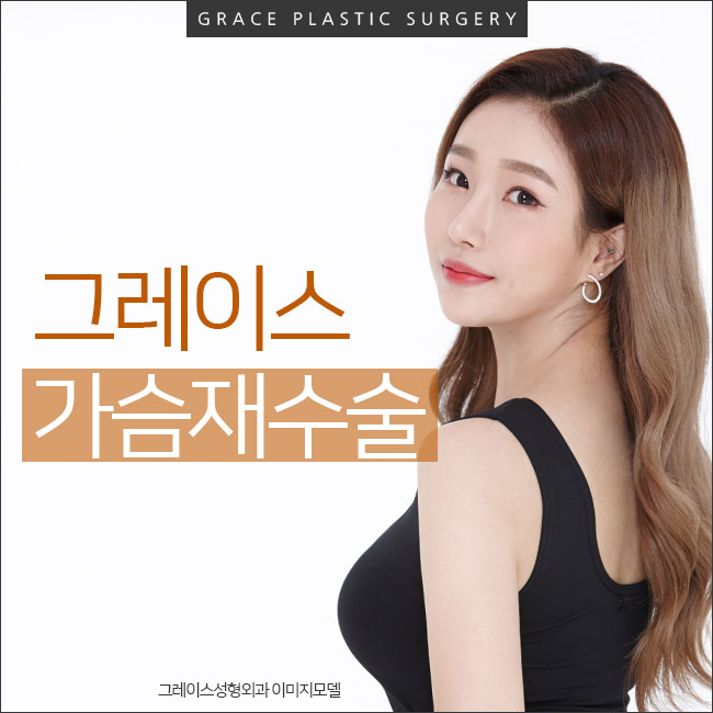 가슴재수술잘하는곳, 그레이스성형외과 최문섭원장님의 가슴재수술 관련 이미지 1