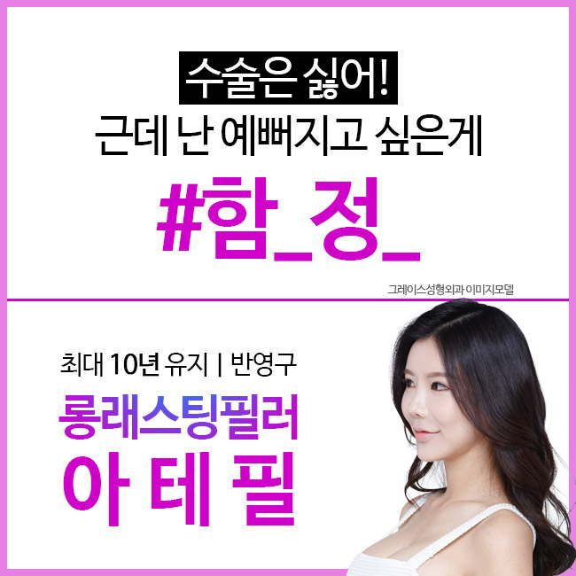 10분 시술로 10년 유지 반영구필러 그레이스성형외과 아테필 필러 관련 이미지 2