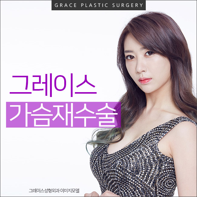 그레이스성형외과 최문섭원장님이 직접 집도하는 가슴재수술 관련 이미지 1