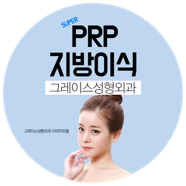 그레이스성형외과 PRP 지방이식으로 볼륨감 넘치는 동안얼굴되자! 관련 이미지 2