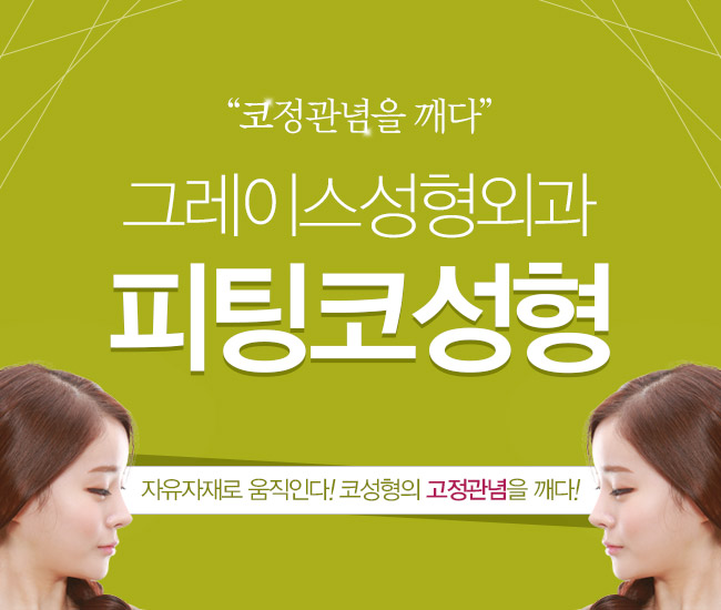 그레이스성형외과 피팅코성형으로 부드럽게 움직인다 관련 이미지 4