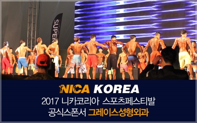 2017 슈퍼링크배 니카코리아 스포츠페스티발 X 공식스폰서 그레이스성형외과 2 관련 이미지 1