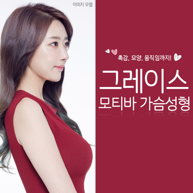 모티바가슴성형, 그레이스성형외과 최문섭원장님이 집도합니다. 관련 이미지 1