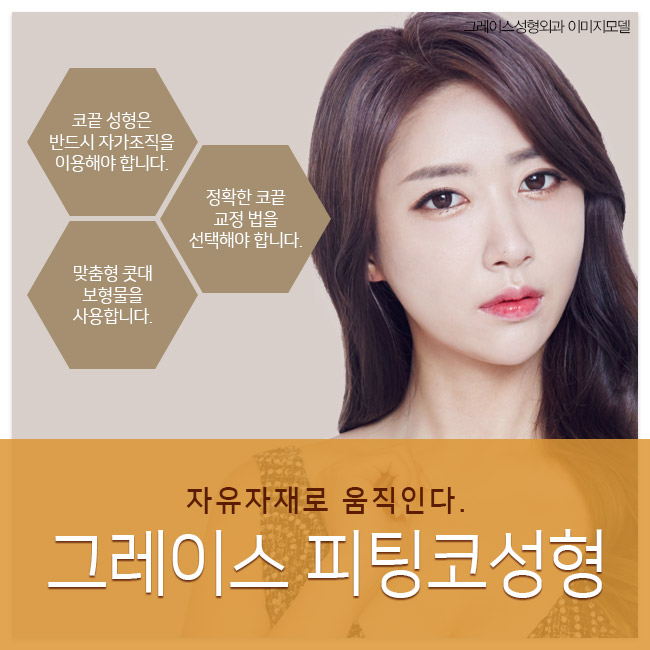 그레이스성형외과 피팅코성형, 첫 코성형부터 코재수술까지 관련 이미지 3