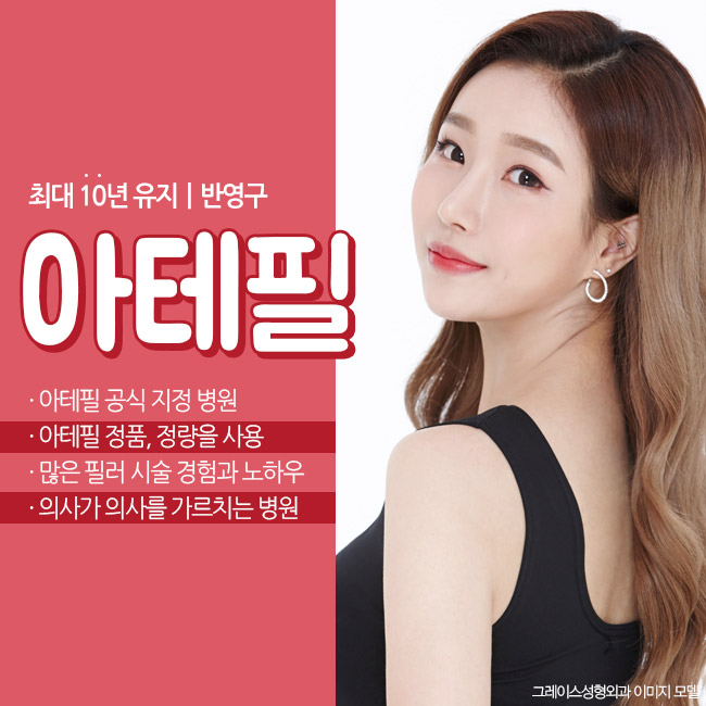 아테필 필러, 국내 최초 아카데미 시행 병원 그레이스성형외과 관련 이미지 1