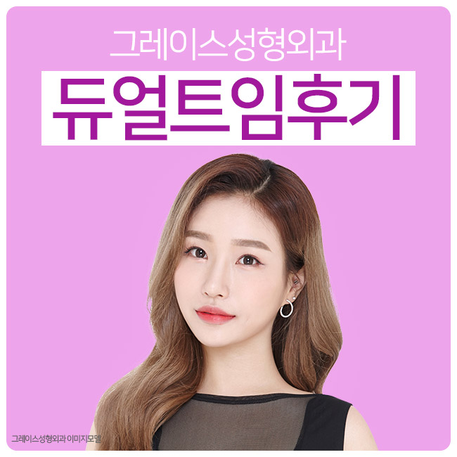 듀얼트임후기, 이미지가 정말 달라져! 관련 이미지 2