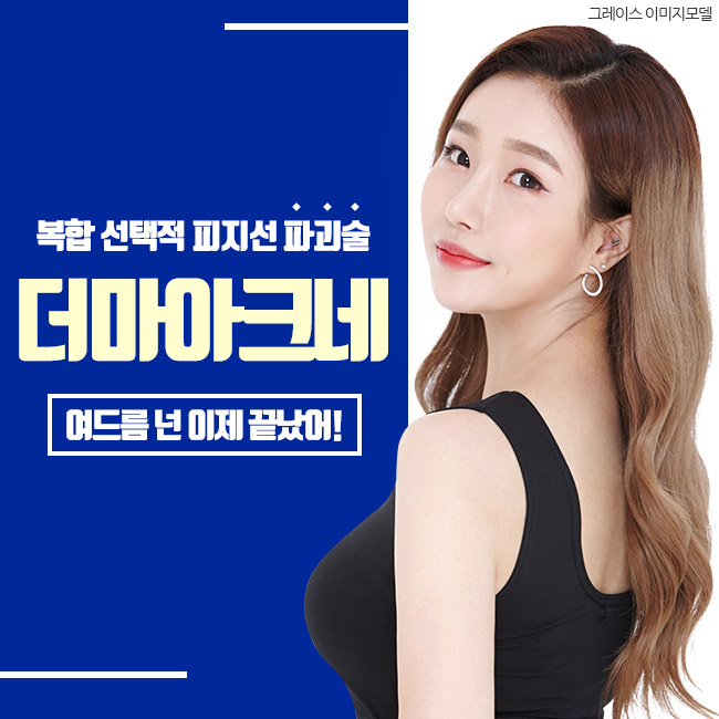 더마아크네는 여드름치료잘하는곳, 그레이스성형외과에서 관련 이미지 5