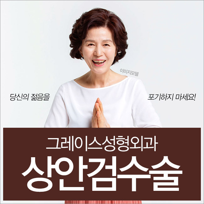 처진 눈을 시원하게 만들어주는 그레이스성형외과의 상안검수술 관련 이미지 4