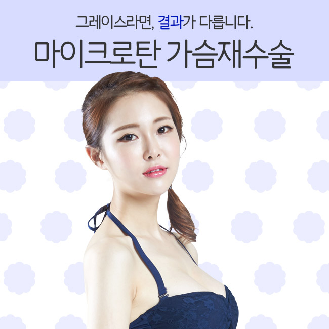 마이크로탄 가슴재수술은 바로 그레이스성형외과에서 관련 이미지 1