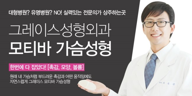 첫 수술부터 제대로! 그레이스성형외과 모티바 가슴성형 관련 이미지 3