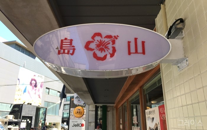 [도산공원 맛집] 매력적인 분위기의 추억 소환, 도산분식 관련 이미지 1
