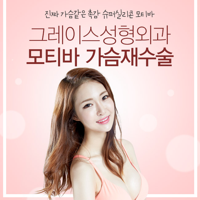첫 수술 비용 그대로 재수술을! 그레이스성형외과 모티바 가슴재수술 관련 이미지 2