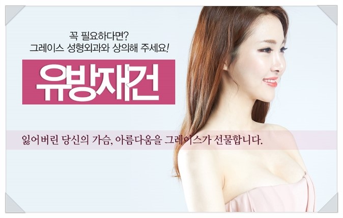 행복을 드리는 리본유방재건은 그레이스성형외과 관련 이미지 1