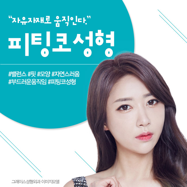 내 얼굴에 밸런스를 맞춰주는 그레이스성형외과 피팅코성형 관련 이미지 2