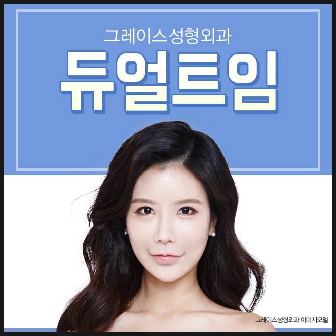눈성형잘하는병원 그레이스성형외과의 듀얼트임 관련 이미지 1