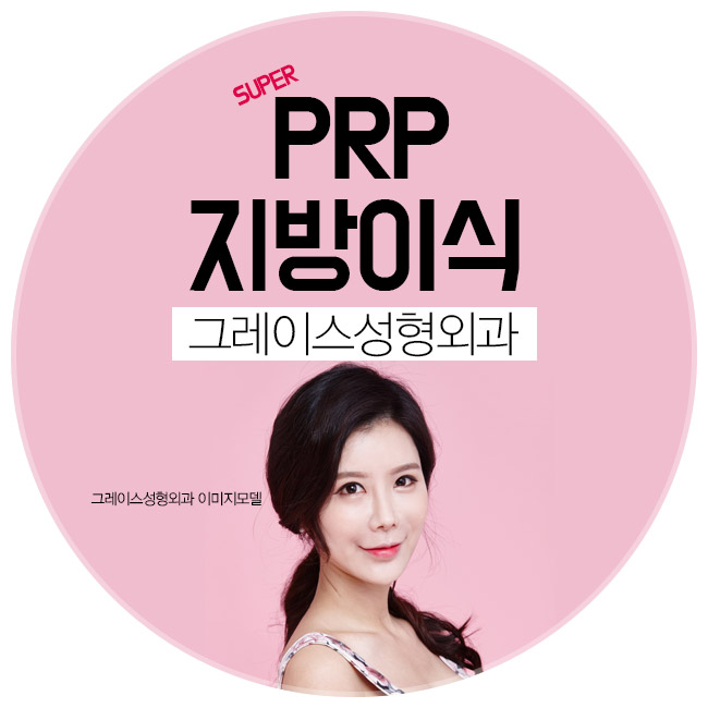 그레이스성형외과 PRP지방이식으로 예쁨을 채우다! 관련 이미지 3