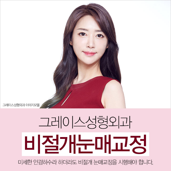 비절개눈매교정 안검하수를 교정해 또렷한 눈매를! 관련 이미지 1