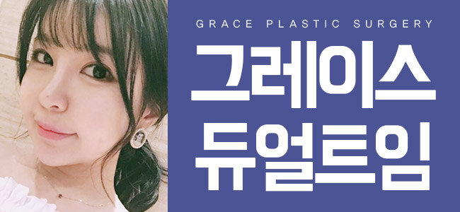 듀얼트임의 시작, 그레이스성형외과 뒷트임밑트임후기 관련 이미지 6