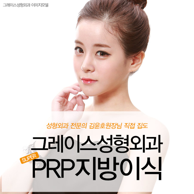 신사역 그레이스성형외과 PRP지방이식 김윤호원장님에게 관련 이미지 1